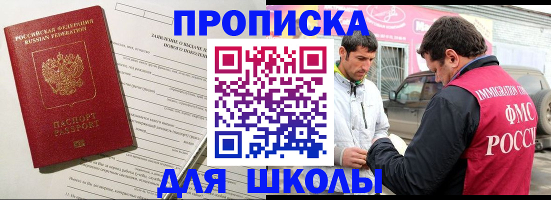 прописка для школы в Ленске